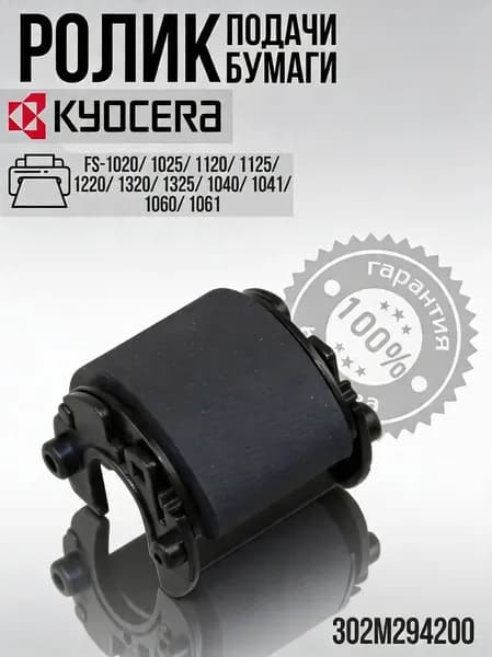 Ролик подачи бумаги 302M294200, 2M294200 дляиKYOCERA FS-1020, 1025, 1040