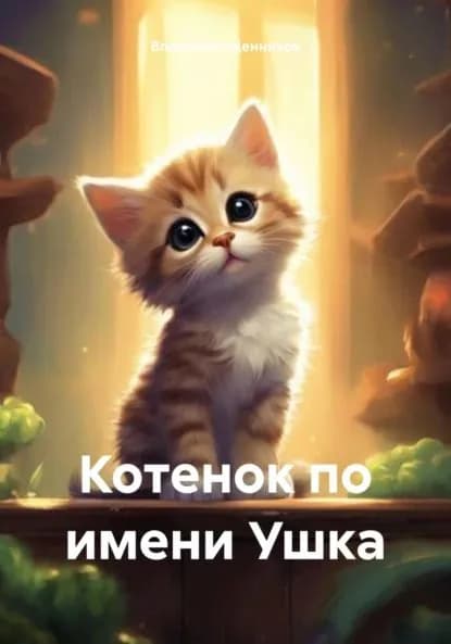 Котенок по имени Ушка | Владимир Щенников | Электронная книга