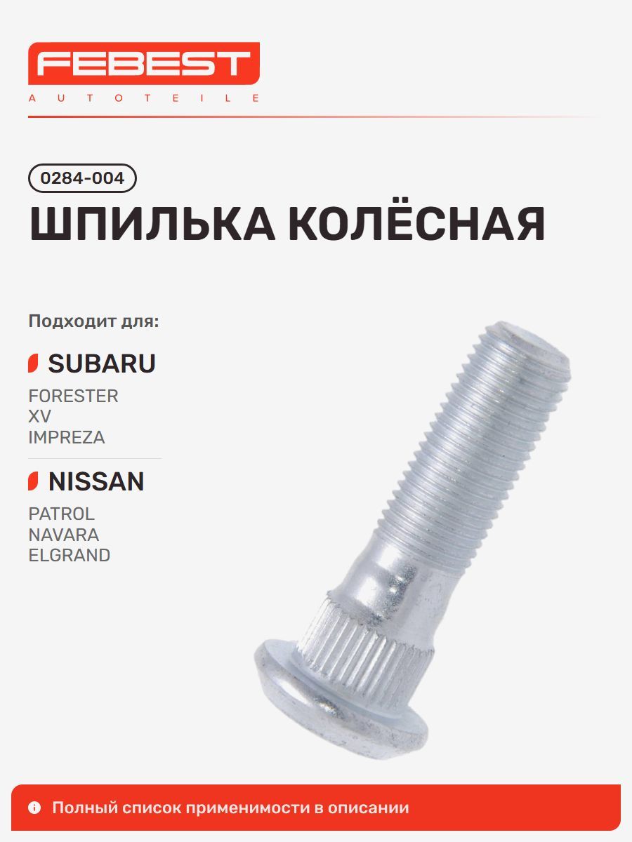 Шпилька колёсная Subaru Субару XV Vin:plp, Nissan Ниссан Navara_thi, Navara, Titan, Xterra, Pathfinder, Frontier, NP300 Navara, Safari 0284-004