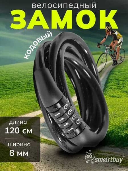 Замок велосипедный SmartBuy, 120 см, трос 8 мм, 4 симв.