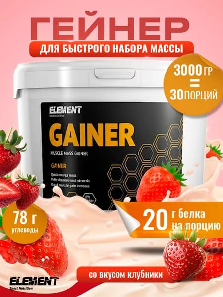 Гейнер для набора массы ELEMENT SPORT 3кг Клубника