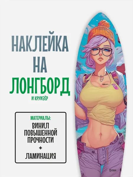 Наклейка на деку лонгборда 30x120см с ламинацией