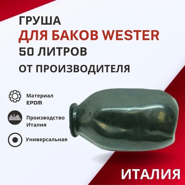 Груша Wester 50 литров