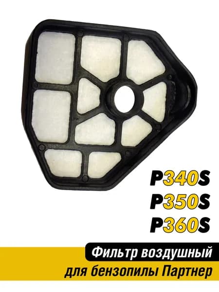 Фильтр воздушный для бензопилы Partner (Партнер) P340S, P350S, P360S 5742237-02 OMAX