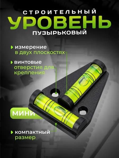 Уровень строительный 5.8 см, 15 г