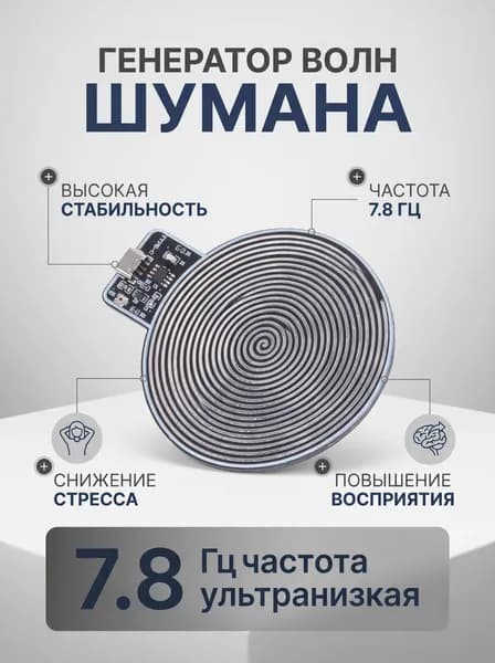 Генератор волн Шумана