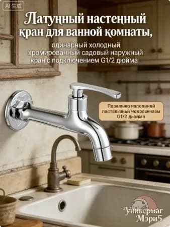 Латунный настенный кран для ванной комнаты, одинарный холодный хромированный садовый наружный кран с подклю