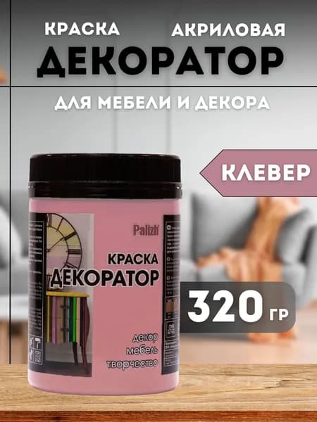 Акриловая краска для мебели, дерева, декора, творчества, интерьера, матовая, без запаха, быстросохнущая Palizh
