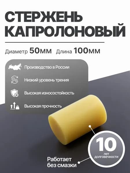 Капролон стержень диаметр 50 мм длина 100 мм ПА-6