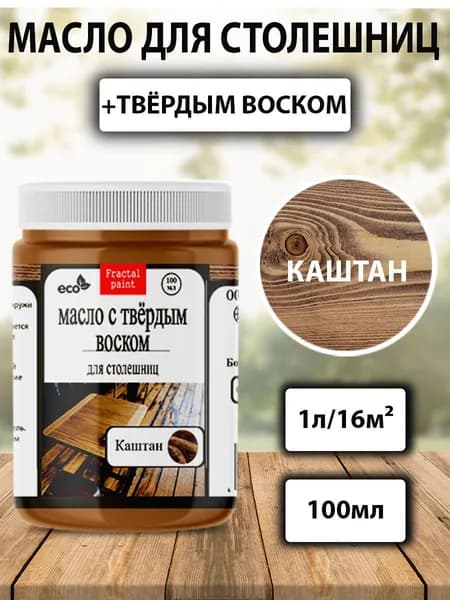 Масло для дерева для столешниц "Каштан" (100 мл)