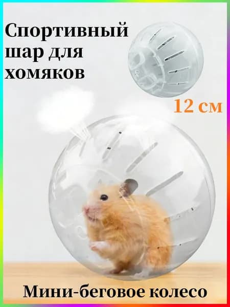 Беговое колесо для хомяков диаметром 12 см, мини-колесо, тренажерный шар для хомяков, игрушки для грызунов, аксессуары для питомцев, для бега и физических нагрузок
