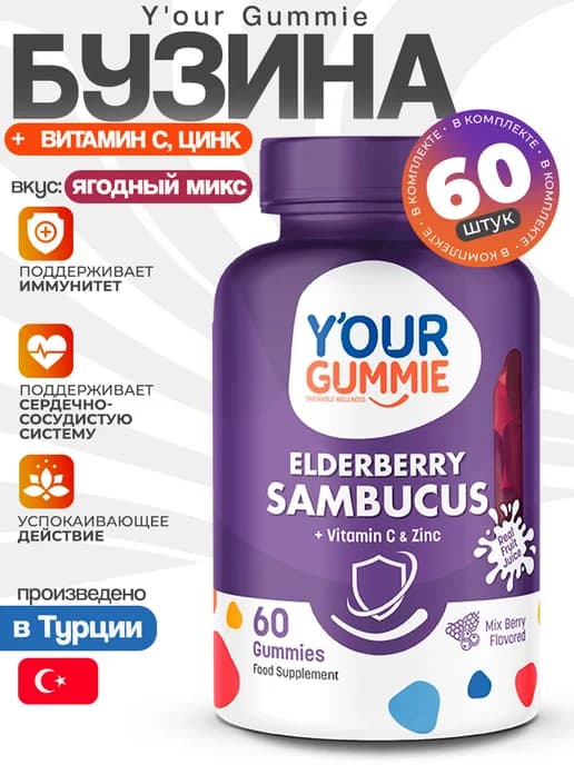 Elderberry. 60 мармеладок. Турция