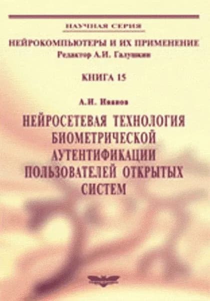Нейросетевые алгоритмы биометрической идентификации личности. Кн.15 | Иванов Алексей Иванович