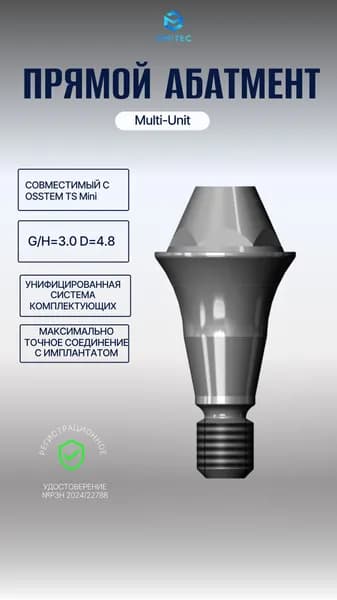 Абатмент прямой Мультиюнит совместимый с Osstem TS Mini Multi-Unit G/H 3.0 D 4.8