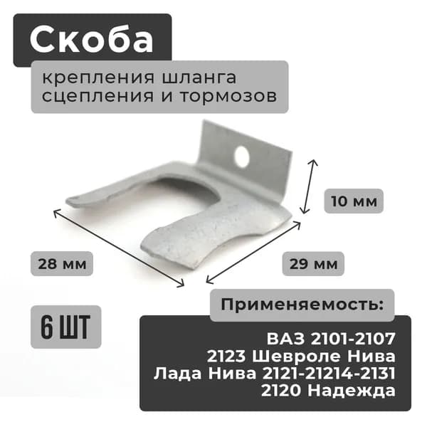 Скоба (стопор, вилка) крепления (6 штуки) шланга (трубок, патрубков) сцепления и тормозов подходит для ВАЗ 2101-2107, Лада Нива 2121-21213-21214-2131, 2120 Надежда, 2123 Шевроле Нива