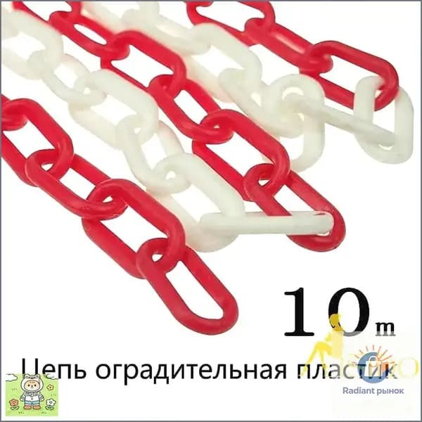 Сигнальная оградительная цепь пластиковая красно-белая, длина 10 м, для ограждения дорожных столбиков и конусов