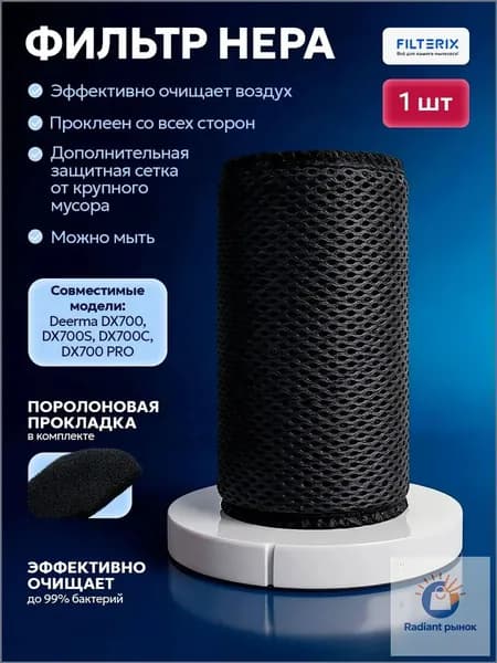 Фильтр для вертикального пылесоса Deerma DX700, DX700S, DX700C, DX700 PRO сменный сетчатый HEPA для Xiaomi