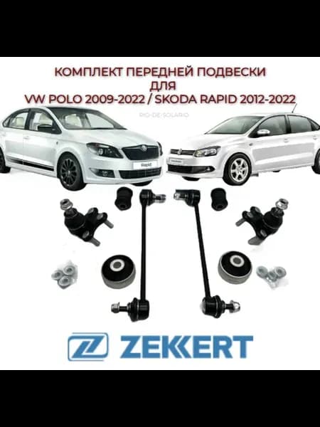 Ремк-т рычага подвески пер для VW Polo Sedan Skoda Rapid
