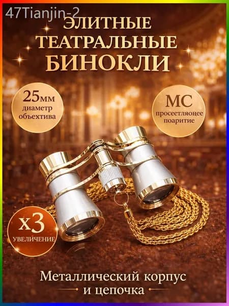 Бинокль театральный