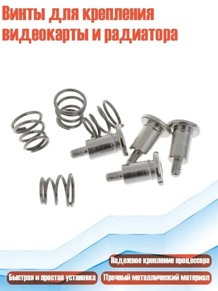 Винты для крепления видеокарты и радиатора