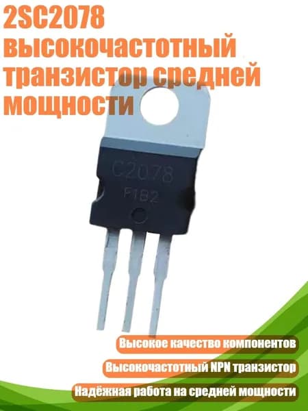 2SC2078 высокочастотный транзистор средней мощности