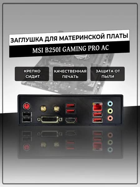 Заглушка для материнской платы MSI B250I GAMING PRO AC