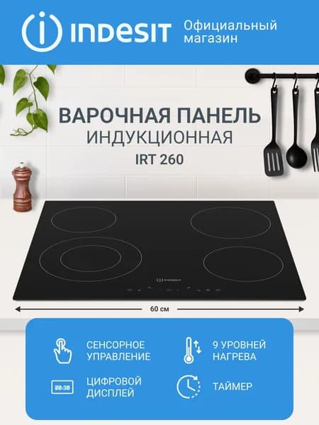 Электрическая варочная поверхность Indesit IRT 260, 60 см, черный