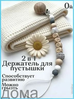 Прищепка для пустышки