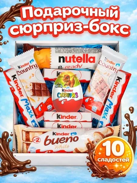 Подарочный набор Киндер из 10 сладостей