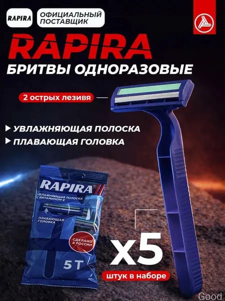 Одноразовый мужской бритвенный станок Rapira 2 лезвия с увлажняющей полоской, 5 бритв в упаковке