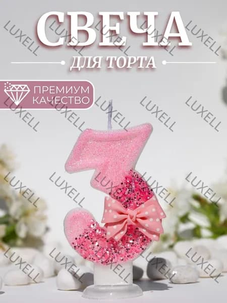 Свечи для торта цифра 3, 7.5 см х 4 см, 1 шт