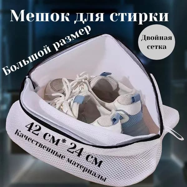 мешок для стирки обуви и вещей большой 42х24
