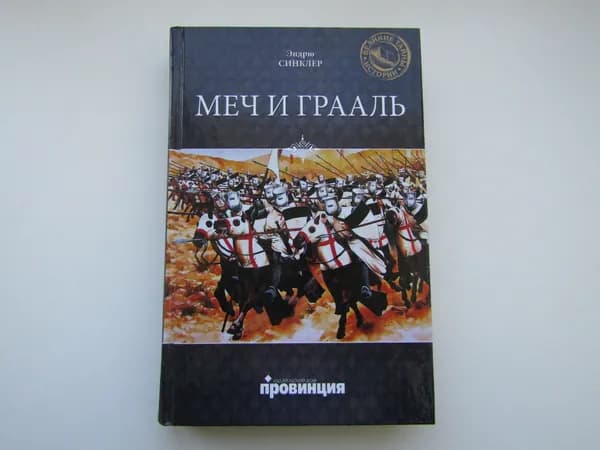 Меч и грааль. Эндрю Синклер.