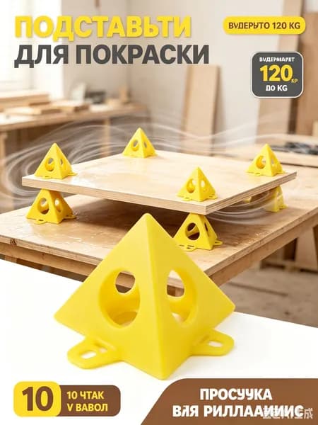 Строительные пирамидки для покраски(10шт.)