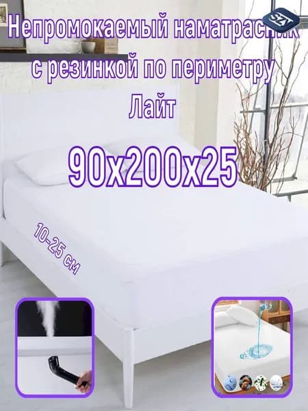 Наматрасник 90x200х25см белый