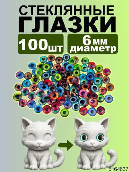 Набор стеклянных глазок, 100 шт, 6 мм, кабошоны из стекла для запекания, эпоксидной смолы, глины и амигуруми, глаза для кукол, 3д и вязаных игрушек маленькие