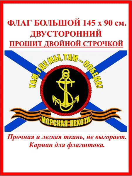 Флаг морской пехоты большой с надписью / Там где мы Там победа / Флаг ВМФ России