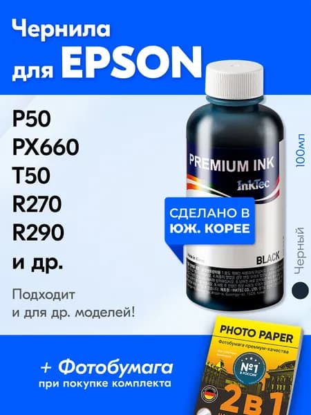 Чернила для принтера Epson (E0010) Epson L800 L805 L1800 L850 P50 L810 PX660 и др. Краска на принтер для заправки картриджей, (Черный) Black