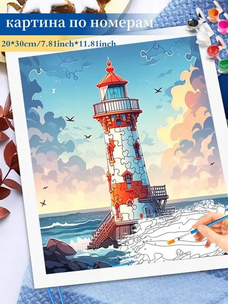 Картина по номерам на холсте 20x30cm / "Маяк у моря" Раскраска по номерам без подрамником