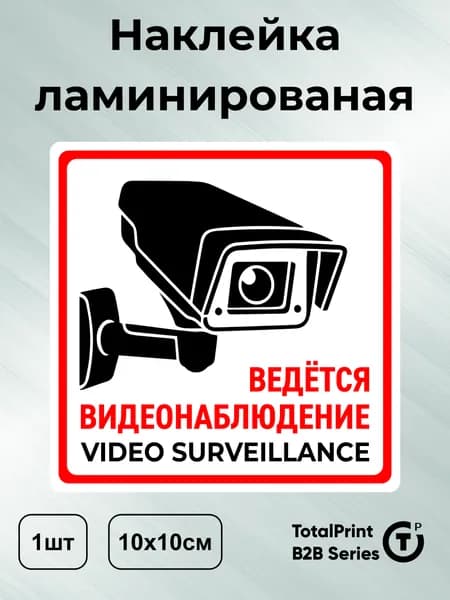 Наклейка с ламинацией - Ведется видеонаблюдение на английском, латиница, информационная, 10х10см., 1шт., Totalprint