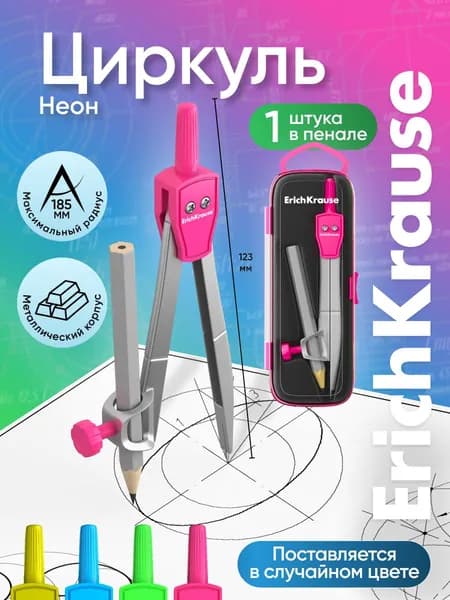 Циркуль металлический ErichKrause Neon, 123 мм, с карандашом, пенал, ассорти
