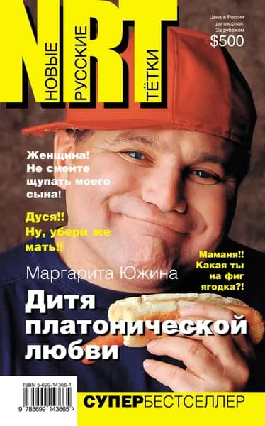 Дитя платонической любви | Южина Маргарита Эдуардовна | Электронная книга