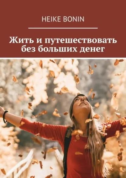 Жить и путешествовать без больших денег | Bonin Heike | Электронная книга