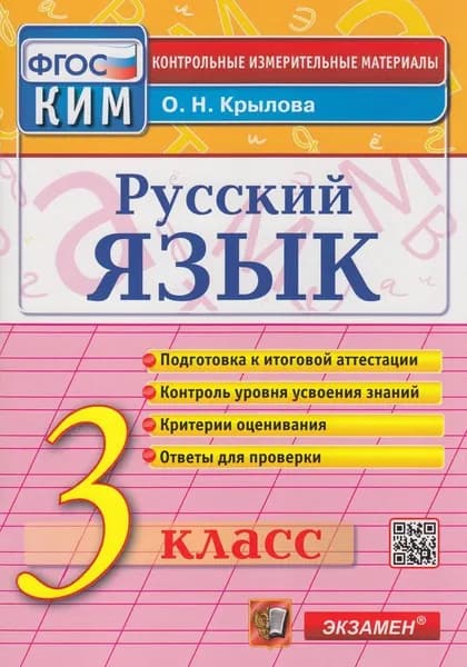 Крылова О.Н. Русский язык 3 класс (15-е изд., перераб. и доп.) КИМ Экзамен 2023