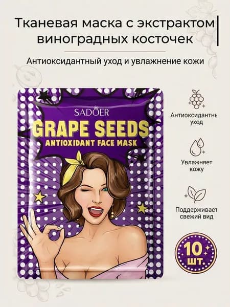 SADOER маска для лица тканевая Grape Seeds с экстрактом виноградных косточек, антиоксидантная и увлажняющая, 10 шт