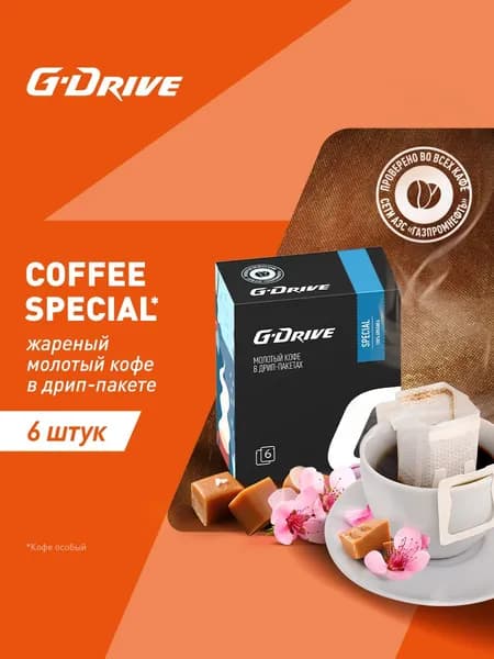 Кофе в дрип-пакетах G-Drive АРОМАТНЫЙ, 6шт*11гр