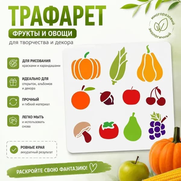 Трафарет для рисования фруктов и овощей 1 шт., многоразовый шаблон с тыквой, кукурузой, грушей, яблоком, виноградом и вишней для творчества и декора