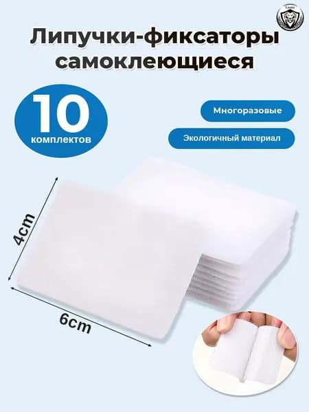 Липучки-фиксаторы самоклеющиеся универсальные 4x6 см, 10 комплектов, белые, для автоковриков, ковров, матрасов надежная фиксация без следов