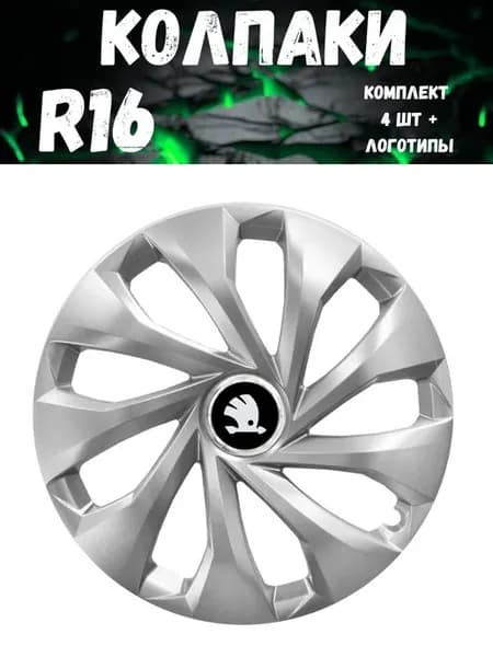 Колпаки R16 431 16 Skoda гибкие, прочные. комп. 4 шт