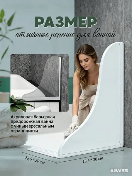 Акриловая барьерная придорожная ванна с универсальным ограничителем воды, брызгозащищенная, 18,5 * 20 см, две слева и справа
